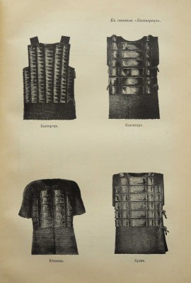 Военная энциклопедия. В 18 т. Т. 4. Пг.: Т-во И.Д. Сытина, 1911.
